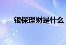 银保理财是什么 银保理财是什么意思