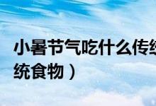 小暑节气吃什么传统食物（小暑节气吃什么传统食物）