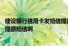 建设银行信用卡发短信提额不行 建设银行的信用卡会不会有提额短信啊