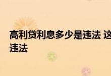 高利贷利息多少是违法 这一红线要记牢! 高利贷利息多少是违法