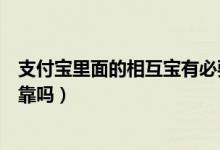 支付宝里面的相互宝有必要加入吗（支付宝里面的相互宝可靠吗）