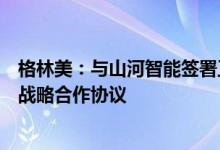 格林美：与山河智能签署工程机械电动化与电池回收利用的战略合作协议