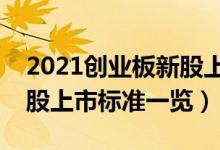 2021创业板新股上市规则是什么（创业板新股上市标准一览）
