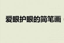 爱眼护眼的简笔画（爱眼护眼的简单口诀）