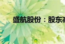 盛航股份：股东减持股份比例达到1%