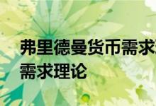 弗里德曼货币需求理论的内容 弗里德曼货币需求理论