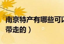 南京特产有哪些可以买（南京特产有哪些可以带走的）