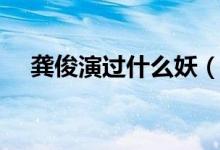 龚俊演过什么妖（龚俊演过什么电视剧）