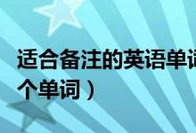 适合备注的英语单词（英语的：备注应该用哪个单词）