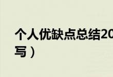 个人优缺点总结20篇（个人优缺点总结怎么写）