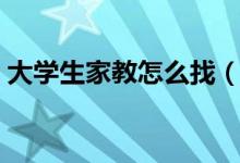 大学生家教怎么找（大学生家教如何收费的）