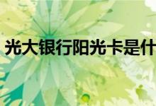 光大银行阳光卡是什么卡（光大银行阳光卡）