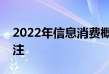 2022年信息消费概念股名单一览这些值得关注