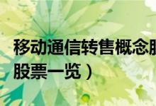 移动通信转售概念股票有哪些（相关概念受益股票一览）