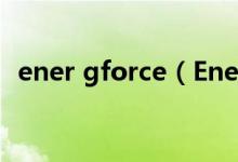 ener gforce（Ener-G-Force到底好不好）
