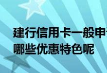 建行信用卡一般申请什么卡种 建行信用卡有哪些优惠特色呢