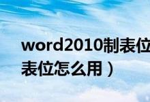 word2010制表位怎么设置（word2010制表位怎么用）