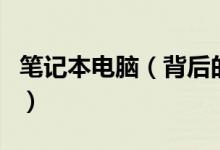 笔记本电脑（背后的P/N和S/N分别表示什么）