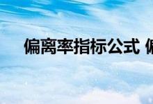 偏离率指标公式 偏离率计算公式是什么