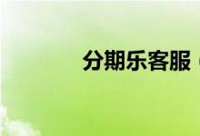 分期乐客服（分期乐正规吗）