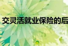 交灵活就业保险的后悔了怎么办 可以退保吗 