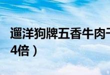 遛洋狗牌五香牛肉干不合格（菌落总数超标1 4倍）