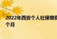 2022年西安个人社保缴费价格表在哪查 个人社保多少钱一个月 