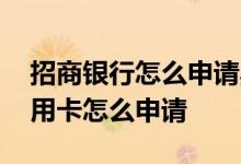 招商银行怎么申请黑金 请问招商银行黑金信用卡怎么申请