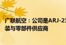 广联航空：公司是ARJ-21、C919、CR929等机型的航空工装与零部件供应商