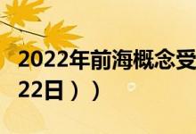 2022年前海概念受益上市公司有哪些（（4月22日））
