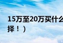 15万至20万买什么车（这些紧凑型轿车可选择！）