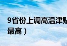 9省份上调高温津贴（哪个省份高温津贴标准最高）