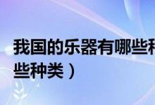我国的乐器有哪些种类（中国常见的乐器有哪些种类）