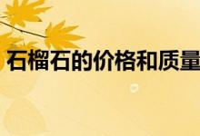 石榴石的价格和质量（石榴石的价格多少钱）