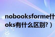 nobooksforme什么意思（nobook和nobooks有什么区别?）