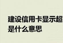 建设信用卡显示超额怎么弄 建设信用卡超额是什么意思