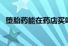 堕胎药能在药店买吗（药店有打胎药卖吗）
