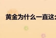 黄金为什么一直这么值钱 黄金为什么值钱