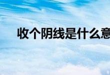 收个阴线是什么意思 收阴线是什么意思