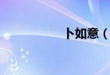卜如意（卜如何组词）