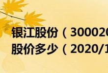 银江股份（300020）今日股价银江股份今天股价多少（2020/12/10）