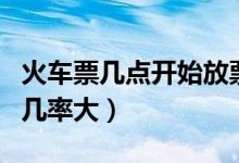 火车票几点开始放票（春节火车票怎么买成功几率大）