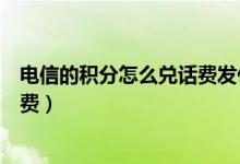 电信的积分怎么兑话费发什么短信（电信的积分怎么兑换话费）