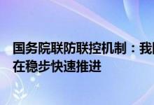 国务院联防联控机制：我国奥密克戎变异株疫苗研发工作正在稳步快速推进