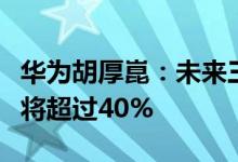 华为胡厚崑：未来三年智能计算的行业渗透率将超过40%