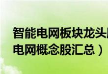 智能电网板块龙头股有哪些（（2022年智能电网概念股汇总））