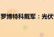 罗博特科戴军：光伏智造目标是系统自主决策