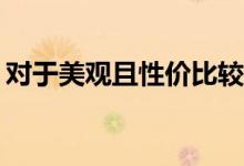 对于美观且性价比较高（进口SUV车型推荐）