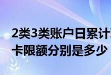 2类3类账户日累计取款限额超限 1类卡和2类卡限额分别是多少