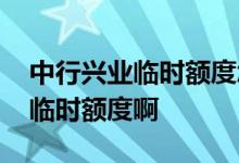 中行兴业临时额度怎么转固定 中行怎么申请临时额度啊